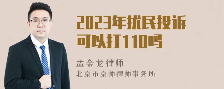 2023年扰民投诉可以打110吗