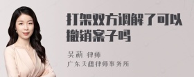 打架双方调解了可以撤销案子吗