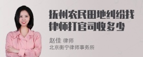 抚州农民田地纠纷找律师打官司收多少