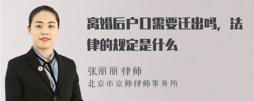 离婚后户口需要迁出吗，法律的规定是什么