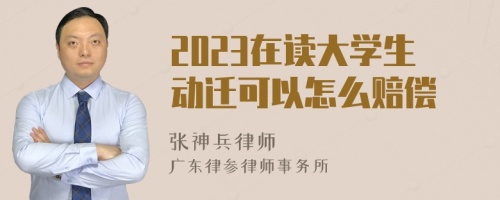 2023在读大学生动迁可以怎么赔偿