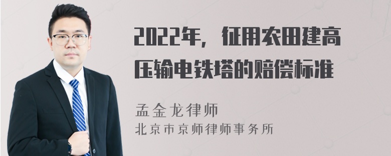 2022年，征用农田建高压输电铁塔的赔偿标准