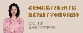 老板向我借了20万开了借条老板山了字不盖章有效不