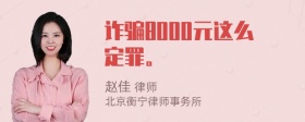 诈骗8000元这么定罪。