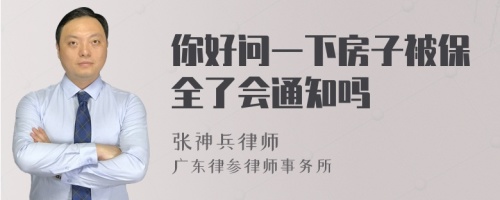 你好问一下房子被保全了会通知吗