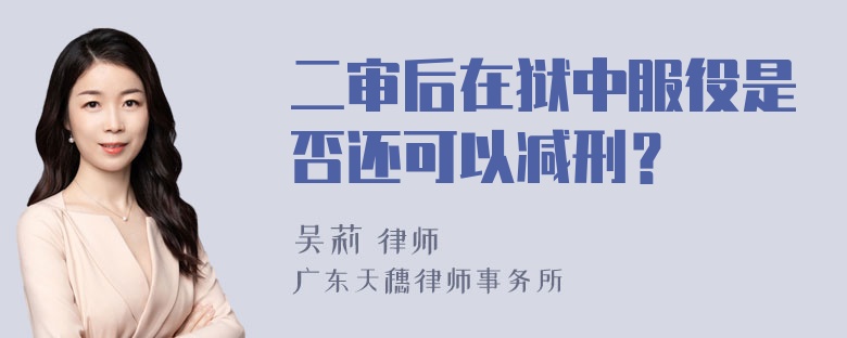 二审后在狱中服役是否还可以减刑？