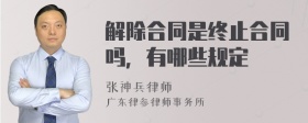 解除合同是终止合同吗，有哪些规定