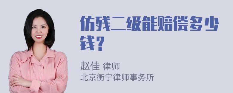 仿残二级能赔偿多少钱？