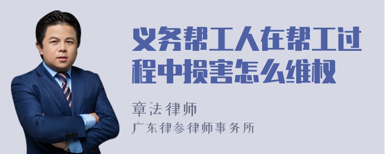 义务帮工人在帮工过程中损害怎么维权