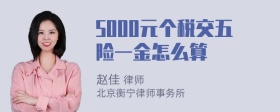 5000元个税交五险一金怎么算