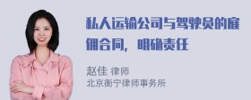 私人运输公司与驾驶员的雇佣合同，明确责任