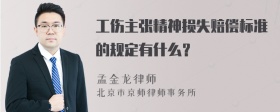 工伤主张精神损失赔偿标准的规定有什么？