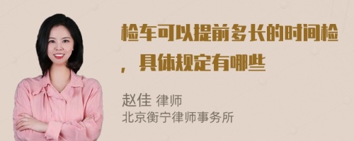 检车可以提前多长的时间检，具体规定有哪些