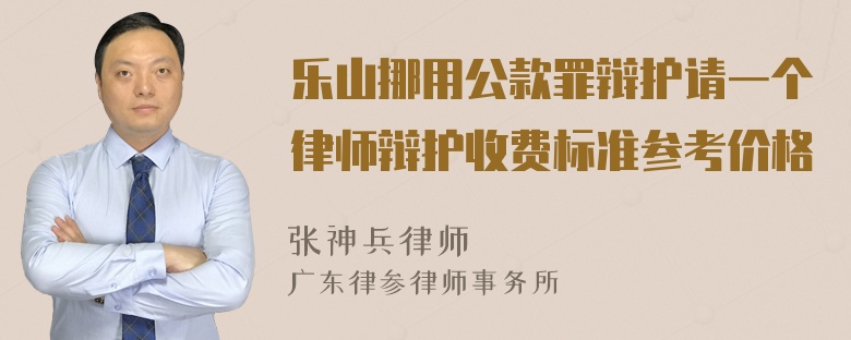 乐山挪用公款罪辩护请一个律师辩护收费标准参考价格