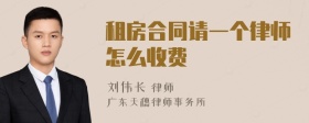 租房合同请一个律师怎么收费