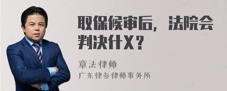 取保候审后，法院会判决什X？