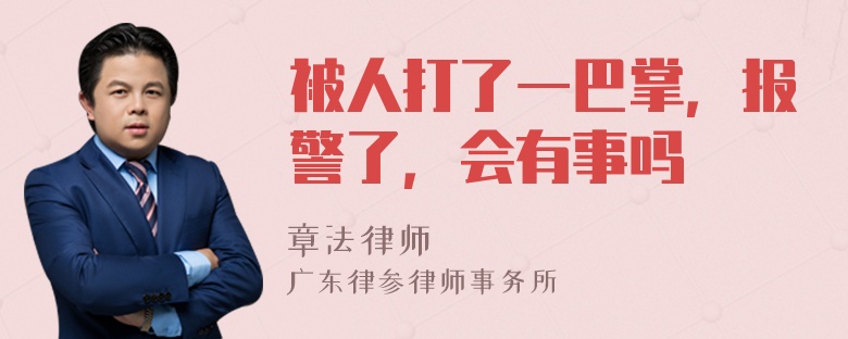 被人打了一巴掌，报警了，会有事吗