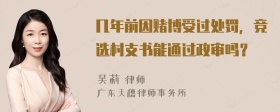 几年前因赌博受过处罚，竞选村支书能通过政审吗？