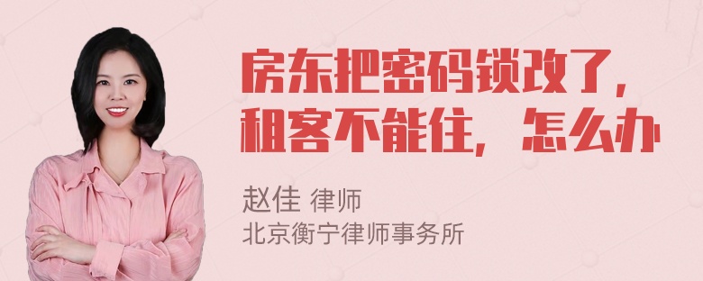 房东把密码锁改了，租客不能住，怎么办