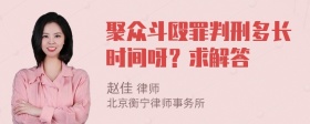 聚众斗殴罪判刑多长时间呀？求解答