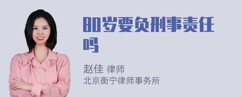 80岁要负刑事责任吗