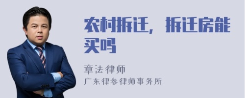 农村拆迁，拆迁房能买吗