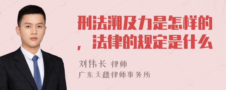 刑法溯及力是怎样的，法律的规定是什么