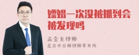 嫖娼一次没被抓到会被发现吗