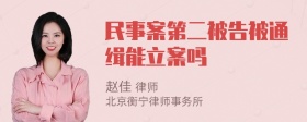 民事案第二被告被通缉能立案吗