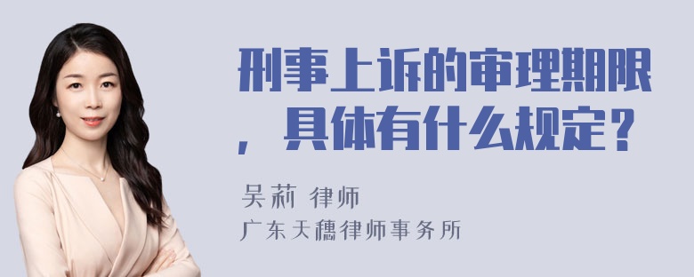 刑事上诉的审理期限，具体有什么规定？