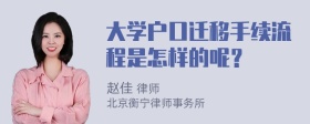 大学户口迁移手续流程是怎样的呢？