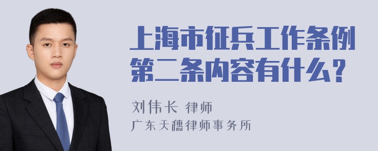 上海市征兵工作条例第二条内容有什么？