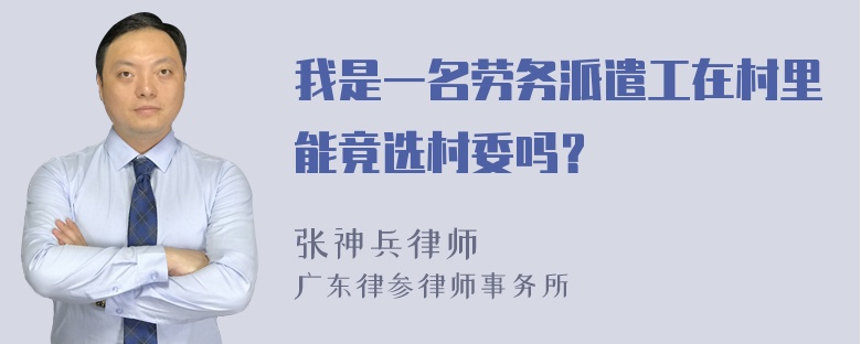 我是一名劳务派遣工在村里能竟选村委吗？