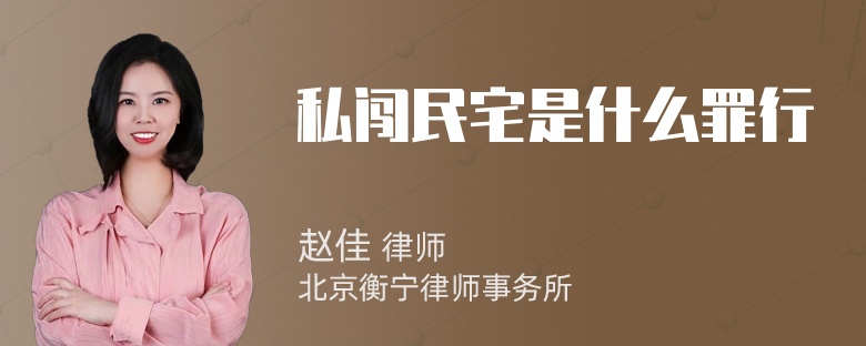 私闯民宅是什么罪行