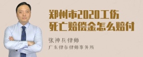 郑州市2020工伤死亡赔偿金怎么赔付