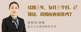 结婚三年，女儿三个月。己领证。离婚应还彩礼吗？