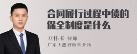 合同履行过程中债的保全制度是什么