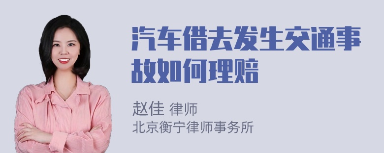 汽车借去发生交通事故如何理赔