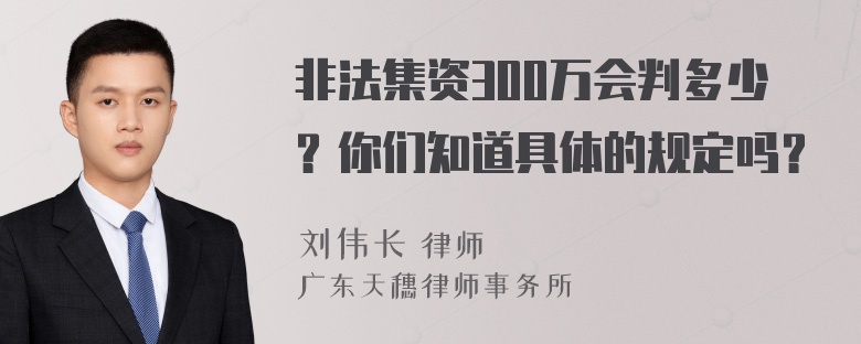 非法集资300万会判多少？你们知道具体的规定吗？