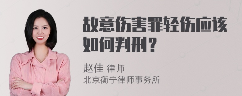 故意伤害罪轻伤应该如何判刑？