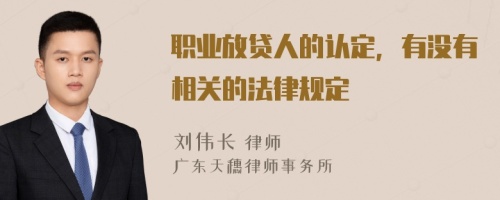 职业放贷人的认定，有没有相关的法律规定