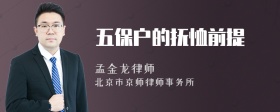 五保户的抚恤前提