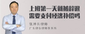 上班第一天就被辞退需要支付经济补偿吗