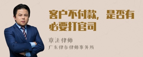 客户不付款，是否有必要打官司