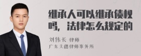 继承人可以继承债权吗，法律怎么规定的