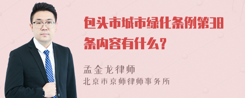 包头市城市绿化条例第38条内容有什么？