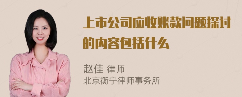 上市公司应收账款问题探讨的内容包括什么