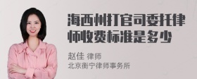 海西州打官司委托律师收费标准是多少