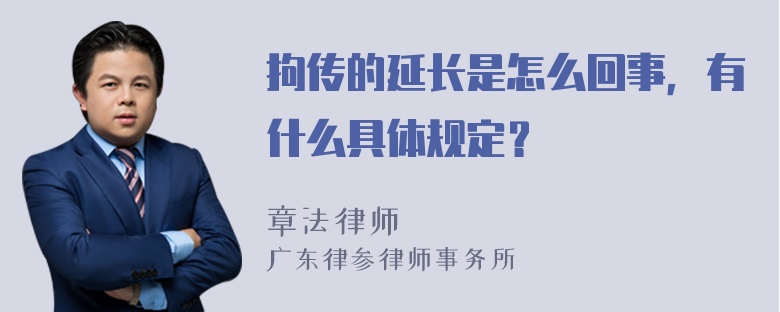 拘传的延长是怎么回事，有什么具体规定？