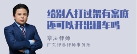 给别人打过架有案底还可以开出租车吗